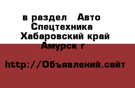  в раздел : Авто » Спецтехника . Хабаровский край,Амурск г.